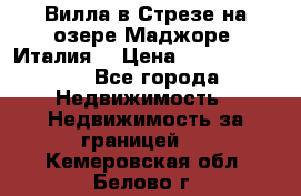 Вилла в Стрезе на озере Маджоре (Италия) › Цена ­ 112 848 000 - Все города Недвижимость » Недвижимость за границей   . Кемеровская обл.,Белово г.